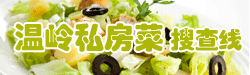 温岭美食私房菜