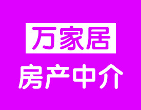 温岭万家居房产